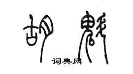 陳墨胡魁篆書個性簽名怎么寫