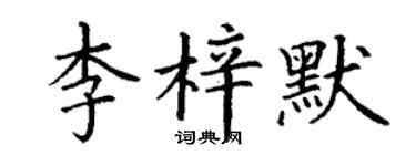 丁謙李梓默楷書個性簽名怎么寫