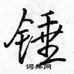 駱恆光寫的硬筆行書錘