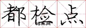 龐中華都檢點楷書怎么寫