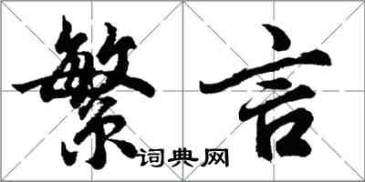 胡問遂繁言行書怎么寫