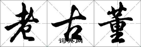 胡問遂老古董行書怎么寫