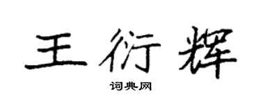 袁強王衍輝楷書個性簽名怎么寫