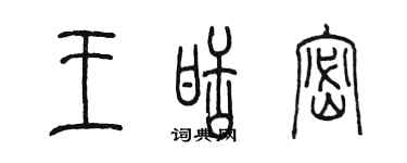 陳墨王甜密篆書個性簽名怎么寫