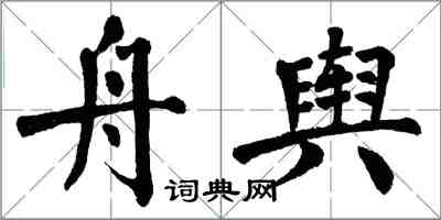 翁闓運舟輿楷書怎么寫