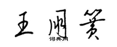 梁錦英王朋簧草書個性簽名怎么寫