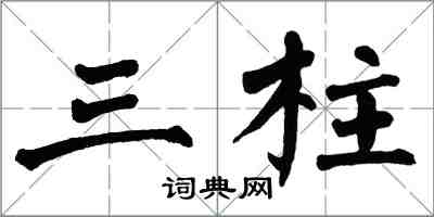 翁闓運三柱楷書怎么寫