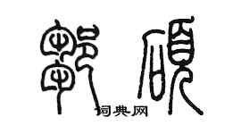 陳墨鄒碩篆書個性簽名怎么寫