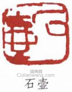 “石壺”篆刻印章
