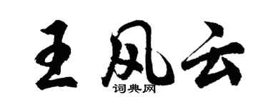 胡問遂王風雲行書個性簽名怎么寫