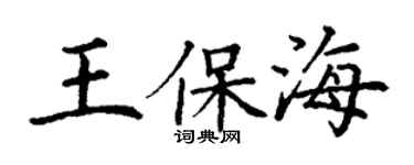 丁謙王保海楷書個性簽名怎么寫