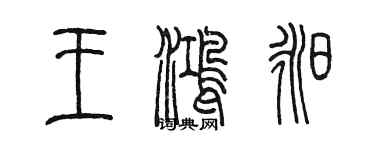 陳墨王鴻昶篆書個性簽名怎么寫