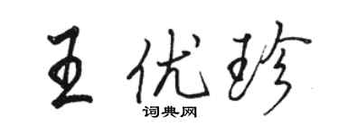 駱恆光王優珍行書個性簽名怎么寫