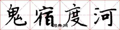 周炳元鬼宿度河楷書怎么寫