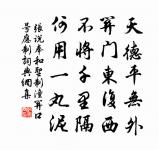 賓階有鄰跡 詩詞名句