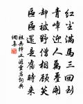 我亦無心似竹雲 詩詞名句