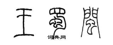 陳墨王蜀閩篆書個性簽名怎么寫