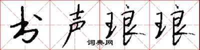 錢沛雲書聲琅琅行書怎么寫