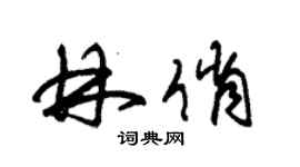 朱錫榮林俏草書個性簽名怎么寫