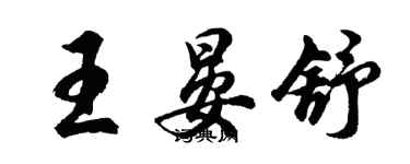 胡問遂王晏舒行書個性簽名怎么寫