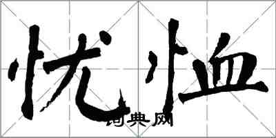 翁闓運憂恤楷書怎么寫