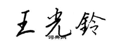 王正良王光鈴行書個性簽名怎么寫