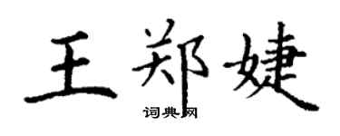 丁謙王鄭婕楷書個性簽名怎么寫