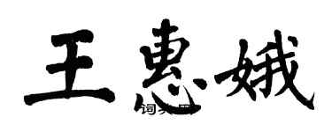 翁闓運王惠娥楷書個性簽名怎么寫