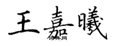 丁謙王嘉曦楷書個性簽名怎么寫