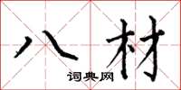 何伯昌八材楷書怎么寫