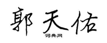 王正良郭天佑行書個性簽名怎么寫