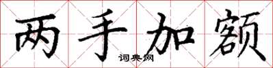 丁謙兩手加額楷書怎么寫
