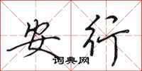 田英章安行行書怎么寫