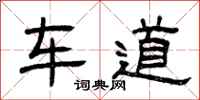 曾慶福車道隸書怎么寫