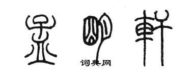 陳墨孟明軒篆書個性簽名怎么寫