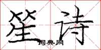 龐中華笙詩楷書怎么寫