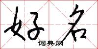 好名怎么寫好看
