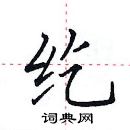 田英章寫的硬筆楷書紇