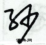 朱錫榮寫的硬筆草書紗