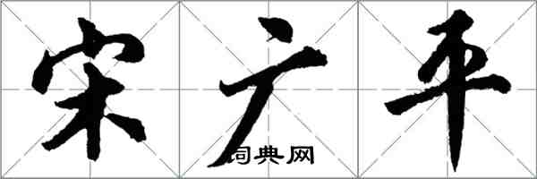 胡問遂宋廣平行書怎么寫