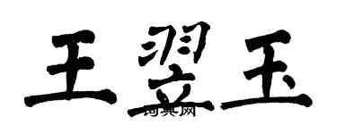 翁闓運王翌玉楷書個性簽名怎么寫