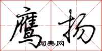 荊霄鵬鷹揚行書怎么寫