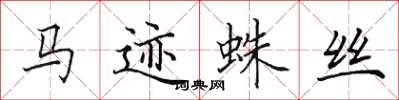 田英章馬跡蛛絲楷書怎么寫
