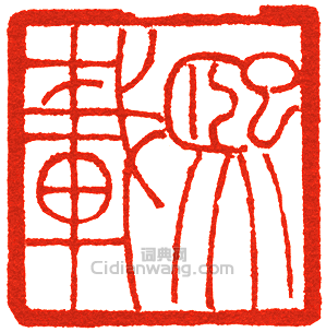 “熙載”篆刻印章