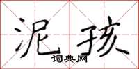 侯登峰泥孩楷書怎么寫