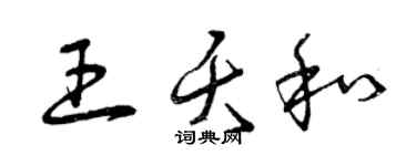 曾慶福王夭和草書個性簽名怎么寫