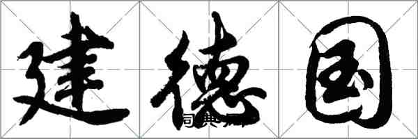 胡問遂建德國行書怎么寫