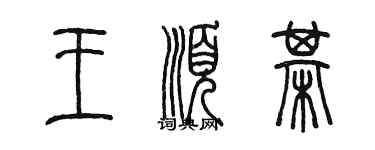 陳墨王順棋篆書個性簽名怎么寫
