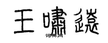 曾慶福王嘯遠篆書個性簽名怎么寫