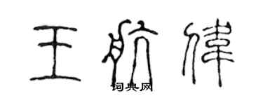 陳聲遠王航偉篆書個性簽名怎么寫